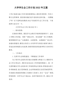 大学学生会工作计划2022年五篇