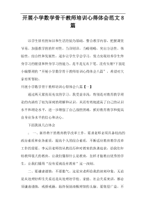 开展小学数学骨干教师培训心得体会范文8篇