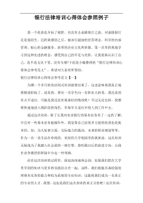 银行法律培训心得体会参照例子
