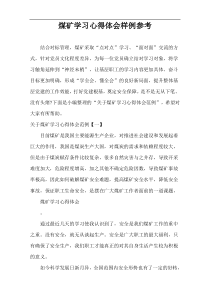 煤矿学习心得体会样例参考