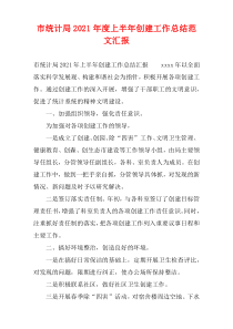 市统计局2021年度上半年创建工作总结范文汇报