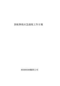2020年顶板事故应急演练工作方案