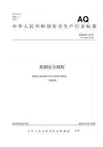 AQ2001-2018炼钢安全规程