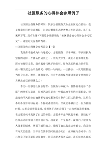 社区服务的心得体会参照例子