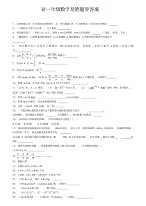 【强烈推荐】初一年级数学易错题带答案