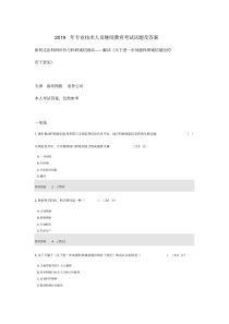 2019年天津市专业技术人员继续教育考试试题及答案(2)