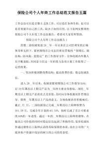 保险公司个人年终工作总结范文报告五篇
