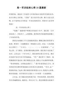 高一军训结束心得10篇最新