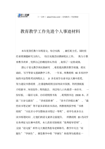 教育教学工作先进个人事迹材料