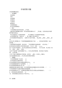 市场营销各章练习题及答案