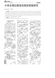 小学生课后服务的现状调查研究