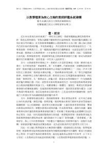以教学档案为核心主轴的教师评鉴系统建构