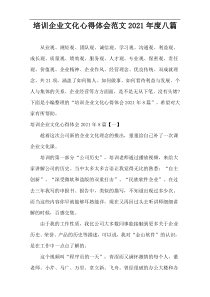 培训企业文化心得体会范文[八篇]