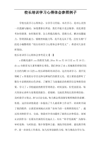 校长参加培训后学习心得体会参照范例