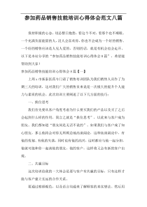 参加药品销售技能培训心得体会范文八篇