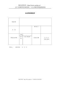 企业档案调阅单
