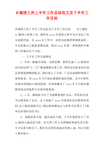 乡镇国土所上半年工作总结范文及下半年工作目标