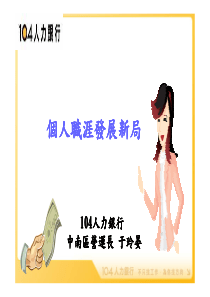 个人职涯发展新局