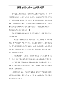 微课培训心得体会参照例子