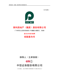 保利地产招股书