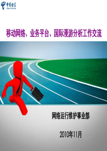XXXX移动网络、业务平台、国际漫游分析工作交流