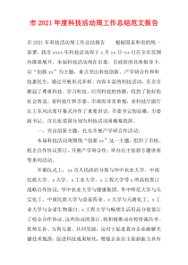 市2021年度科技活动周工作总结范文报告