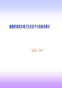 健康档案区域平台的建设探讨ppt-PowerPoint