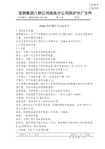 2500m3高炉中控岗位作业指导书