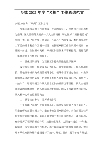 乡镇2021年度“双拥”工作总结范文