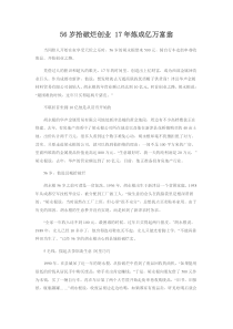 56岁拾破烂创业17年炼成亿万富翁