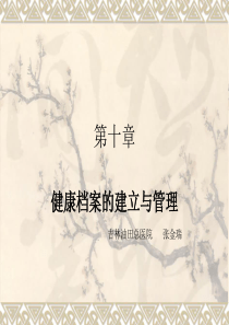 健康档案的建立与管理完整