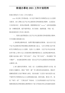 街道办事处2021工作计划范例