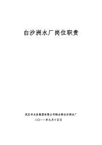 2、白沙洲水厂岗位职责