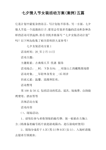 七夕情人节女装活动方案(案例)五篇