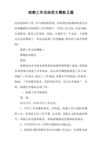 政教工作总结范文模板五篇