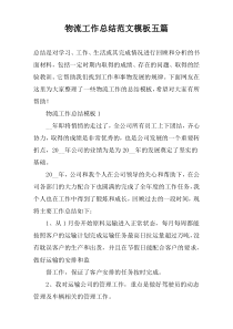 物流工作总结范文模板五篇