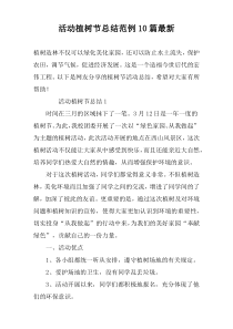 活动植树节总结范例10篇最新