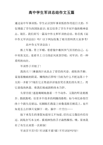 高中学生军训总结作文五篇