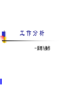 【培训课件】工作分析的原理与操作
