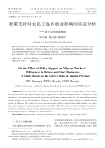 658-政策支持对农民工返乡创业影响的实证分析