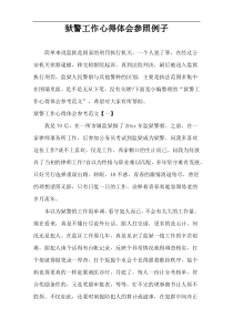 狱警工作心得体会参照例子