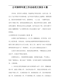 公司律师年度工作总结范文报告8篇