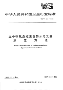 WST 42-1996 血中碳氧血红蛋白的分光光度测定方法