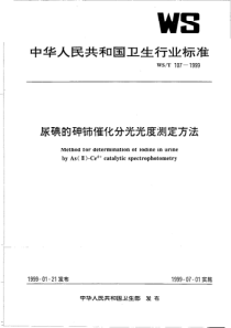 wst107-1999 尿碘的砷铈催化分光光度测定方法