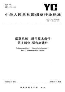 YCT 10.8-2006 烟草机械 通用技术条件 第8部分铝合金铸件