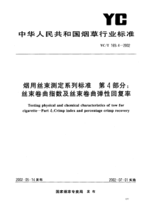 YCT 169.4-2002 烟用丝束测定系列标准 第4部分丝束卷曲指数及丝束卷曲弹性回复率