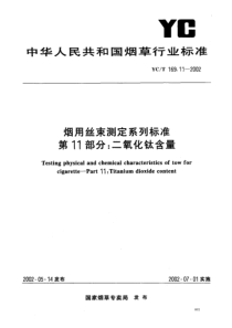 YCT 169.11-2002 烟用丝束测定系列标准 第11部分二氧化钛含量