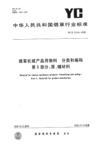 YCT 213.6-2006 烟草机械产品用物料 分类和编码 第6部分：原、辅材料