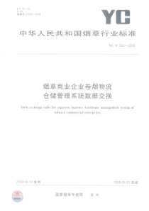 YCT 302-2009 烟草商业企业卷烟物流仓储管理系统数据交换