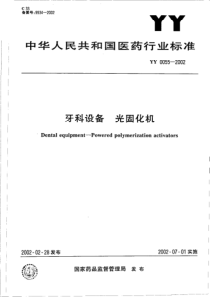 yy0055-2002 牙科设备光固化机